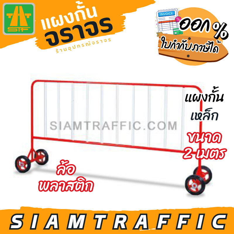 [มีโค้ดส่วนลด] แผงกั้นจราจร รั้วจราจร แผงกั้นเหล็ก ขนาด 2 ม. ล้อพลาสติก