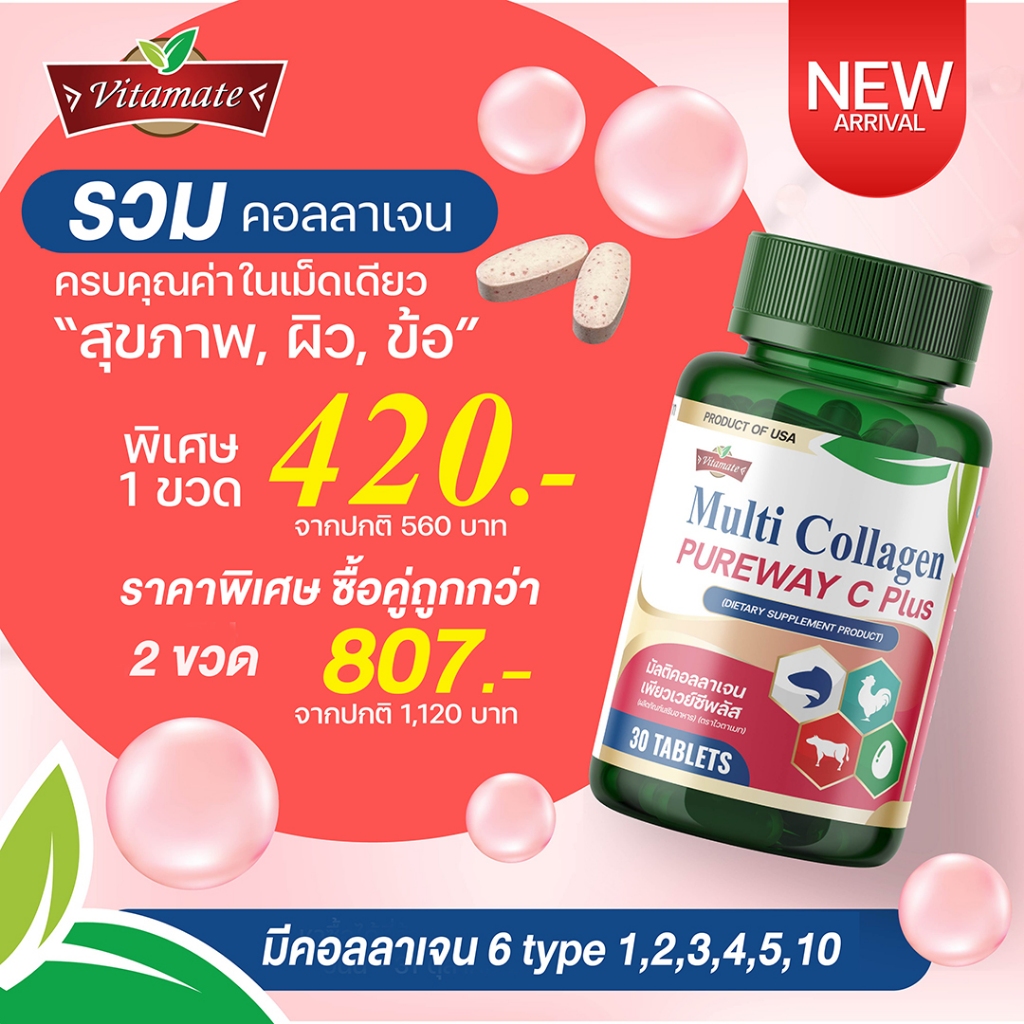 Vitamate Muti Collagen Pureway C Plus - ไวตาเมทมัลติคอลลาเจน เพียวเวยืซีพลัส สินค้าใหม่