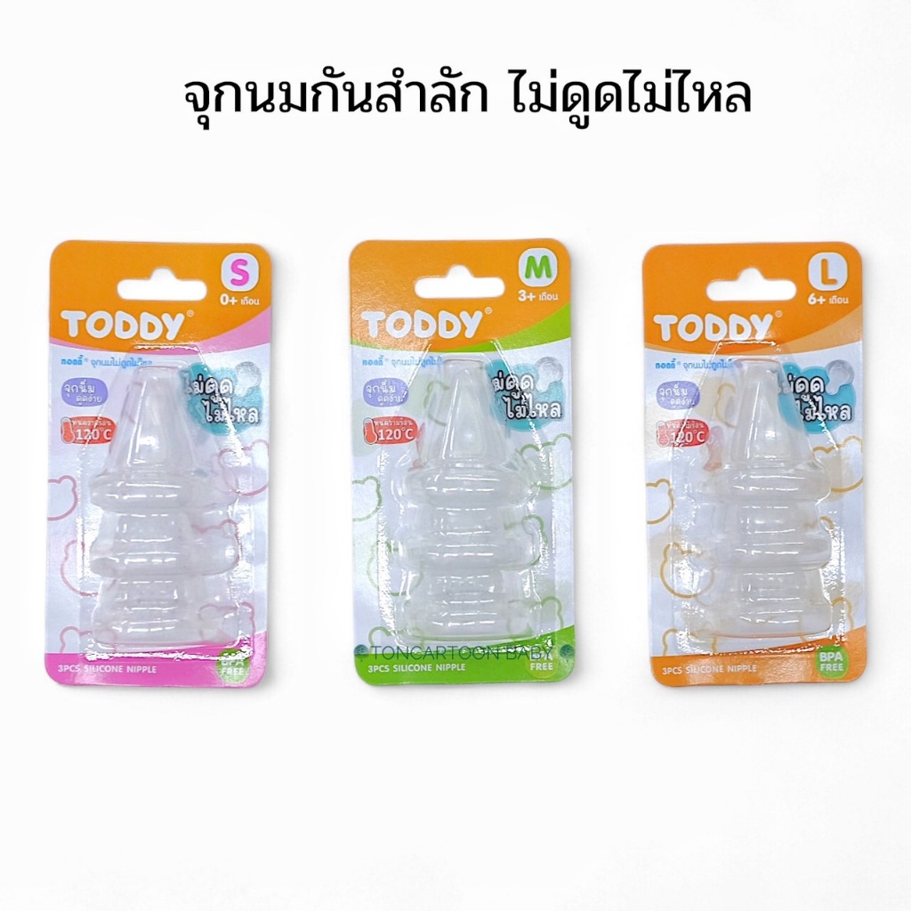 Toddy ทอดดี้ จุกนมคอแคบ แพ็ค 3 จุก จุกกันสำลัก ไม่ดูดไม่ไหล จุกนมเด็ก