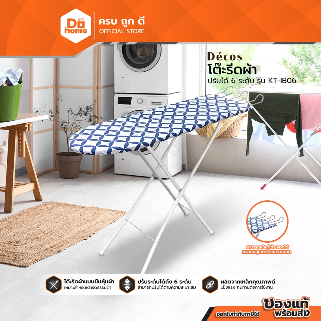 DECOS โต๊ะรีดผ้า ปรับได้ 6 ระดับ รุ่น KT-IB06 |EA|
