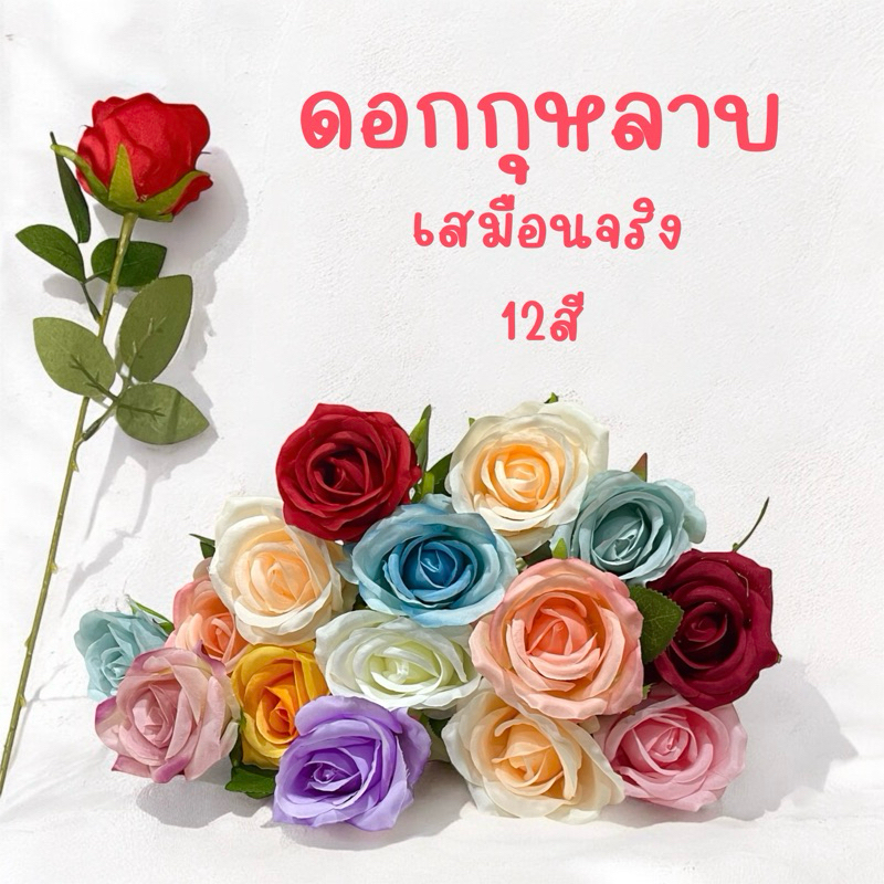 ดอกกุหลาบปลอม ดอกกุหลาบไม้ประดิษฐ์ เลือกสีได้ พร้อมส่ง