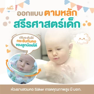 (มีมอก.)Saker ห่วงยางสวมคอ ปลอดสารอันตรายสำหรับเด็ก กันรั่ว2ชั้น ขอบนิ่มไม่บาดคอ มั่นใจได้ถึงคุณภาพ