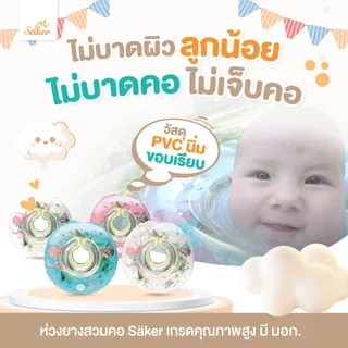 (มีมอก.)Saker ห่วงยางสวมคอ ปลอดสารอันตรายสำหรับเด็ก กันรั่ว2ชั้น ขอบนิ่มไม่บาดคอ มั่นใจได้ถึงคุณภาพ
