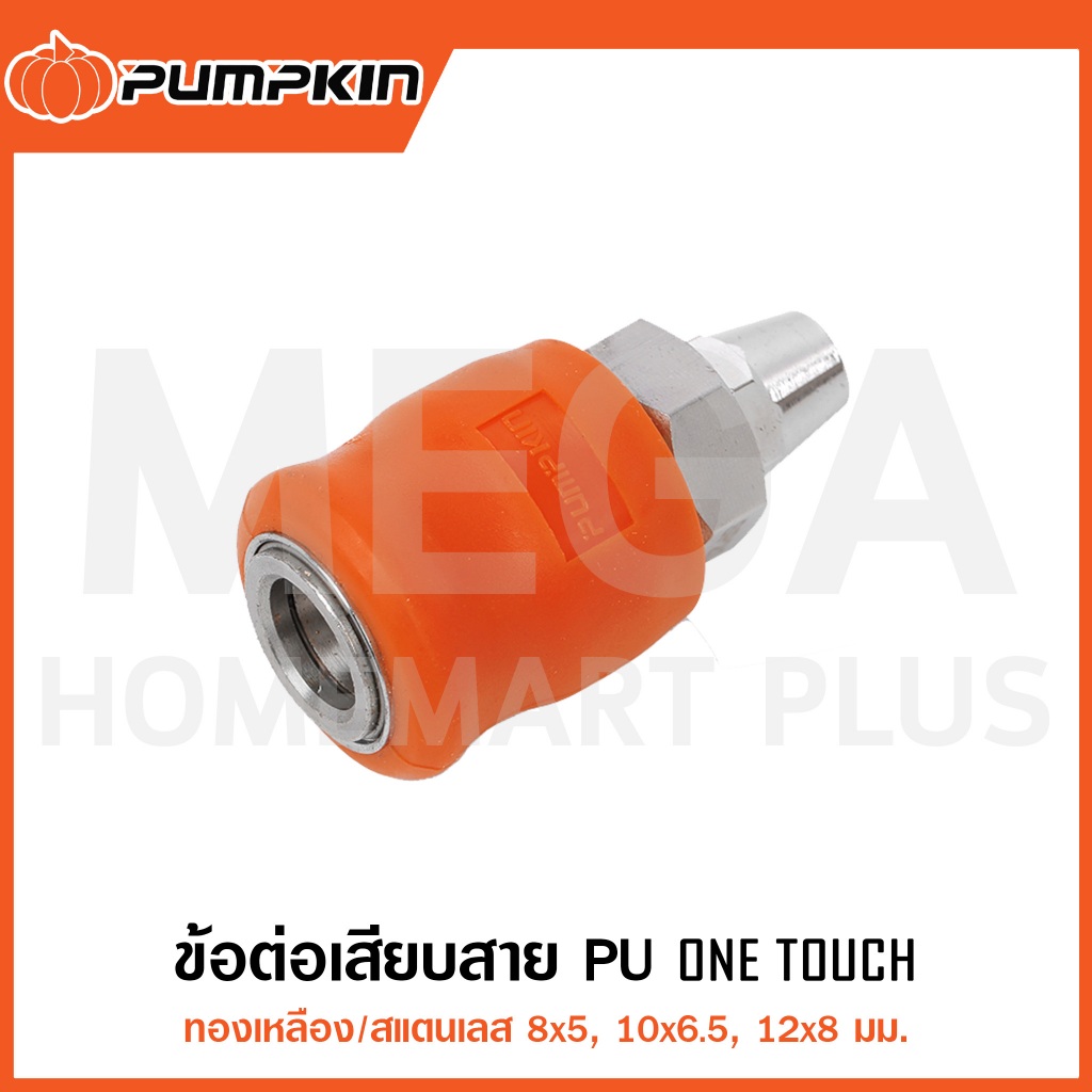 PUMPKIN ข้อต่อเสียบสาย PU ONE TOUCH 8x5, 10x6.5, 12x8mm รุ่น 60443/60444/60445 ( Quick Couplings )