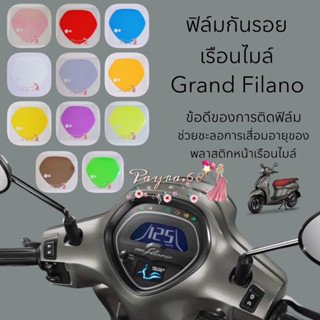 ฟิล์มกันรอยเรือนไมล์ Grand Filano ปี2023-2025