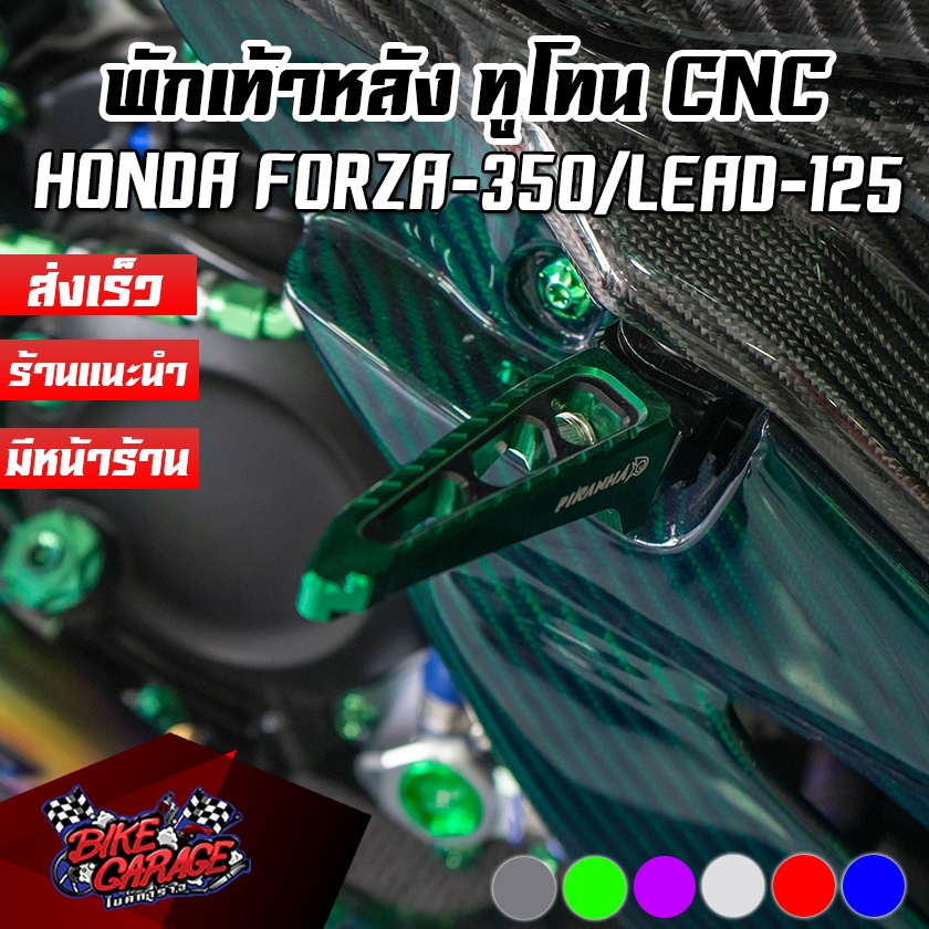 พักเท้าหลัง CNC Duo Anodize HONDA FORZA-350 / ADV-350 / LEAD-125 PIRANHA (ปิรันย่า)