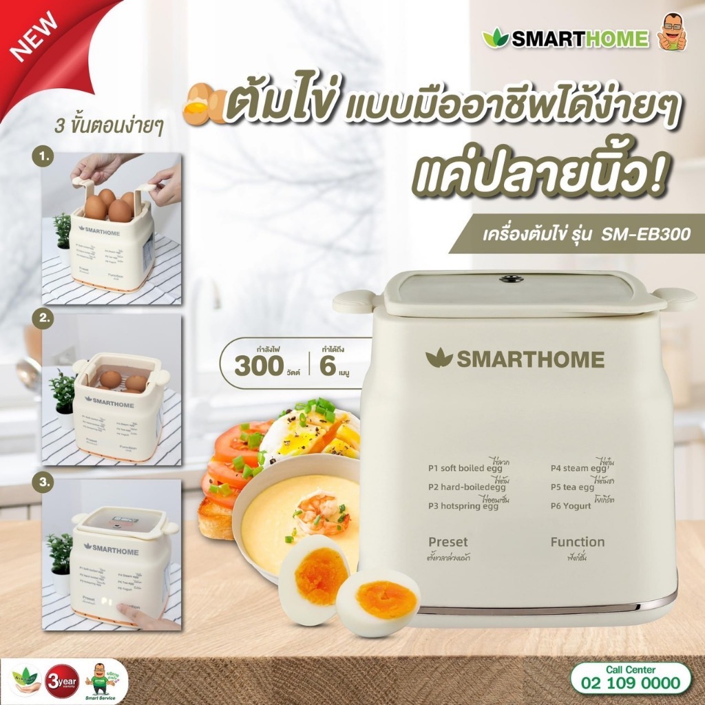 SmartHome สมาร์ทโฮม เครื่องทำโยเกิร์ต เครื่องต้มไข่ รุ่น SM-EB300 รับประกัน 3 ปี