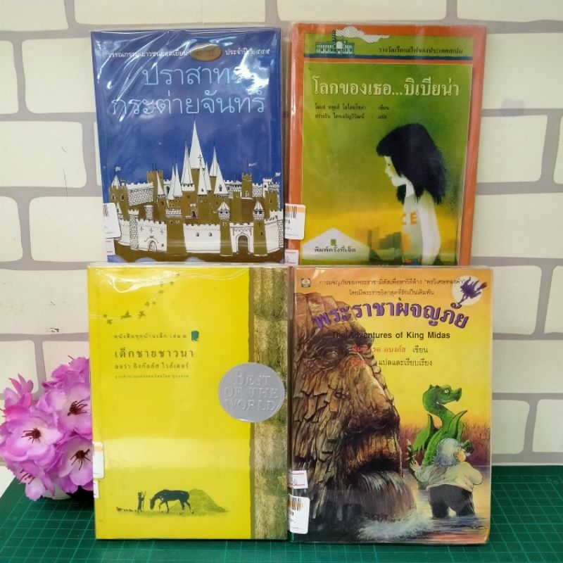 📚หนังสือ:พระราชาผจญภัย เด็กชายชาวนา ปราสาทกระต่าย โลกของเธอ ลิเบียน่า W9109 W9110 W9111 W9116 📚