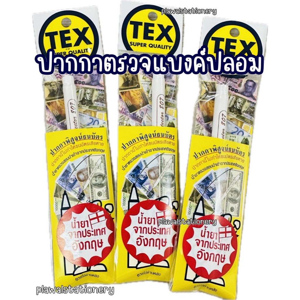 ปากกาตรวจแบงค์ปลอม TEX807 ปากกาพิสูจน์ธนบัตร
