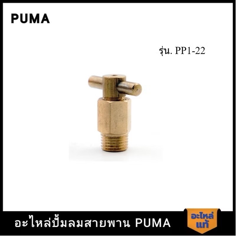 พร้อมส่ง PUMA น็อตใต้แท็งค์ PUMA 1/4" 1/4-2 HP 2 สูบ อะไหล่ปั๊มลมสายพาน รุ่น PP-1,PP-2,PP-2P,PP-21,PP-22