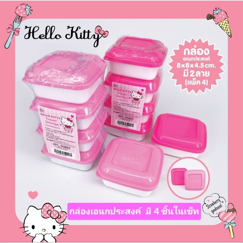 กล่องเอนกประสงค์ Hello Kitty มี 4 ชิ้นในเซ็ท มี 2 ได้แก่ สีชมพูอ่อนและสีชมพูเข้ม