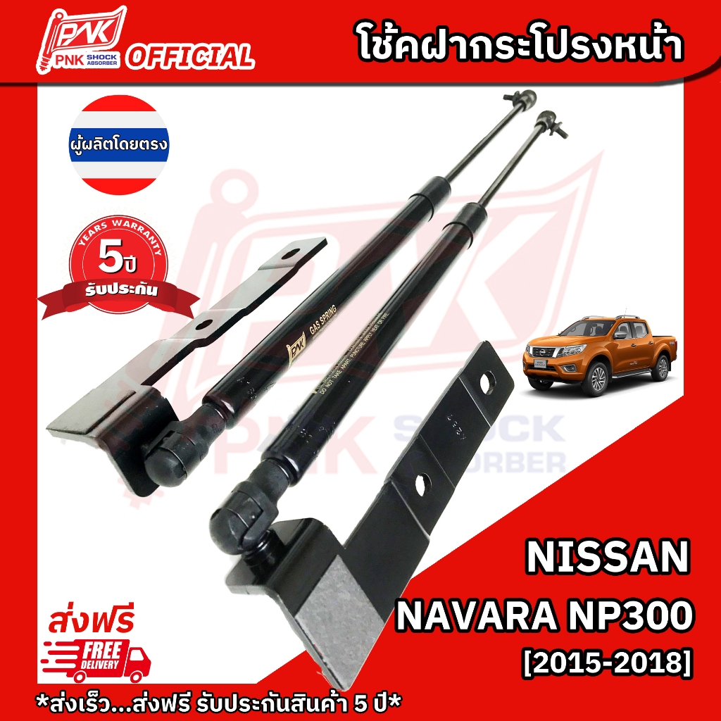 โช๊คค้ำฝากระโปรงหน้า โช้คฝาหน้า นิสสัน นาวาร่า เอ็นพี 300 ปี2015-2018 NISSAN NAVARA NP300 Y2015-2018