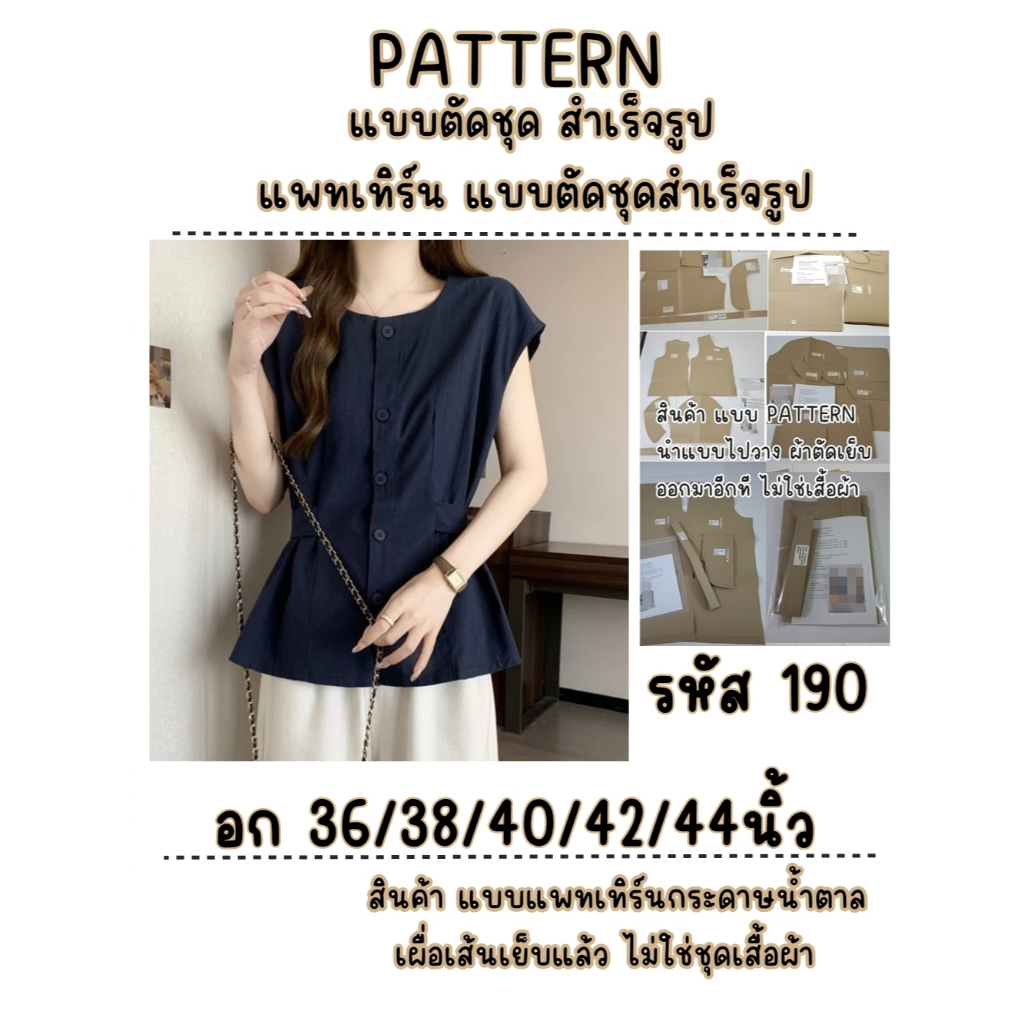 รหัส 190 (สินค้าแบบแพทเทิร์น แบบตัดชุด นำแบบไปตัดเย็บ)แบบคอกลมกระดุมหน้า แขนล้ำ มีสายคาดเอว