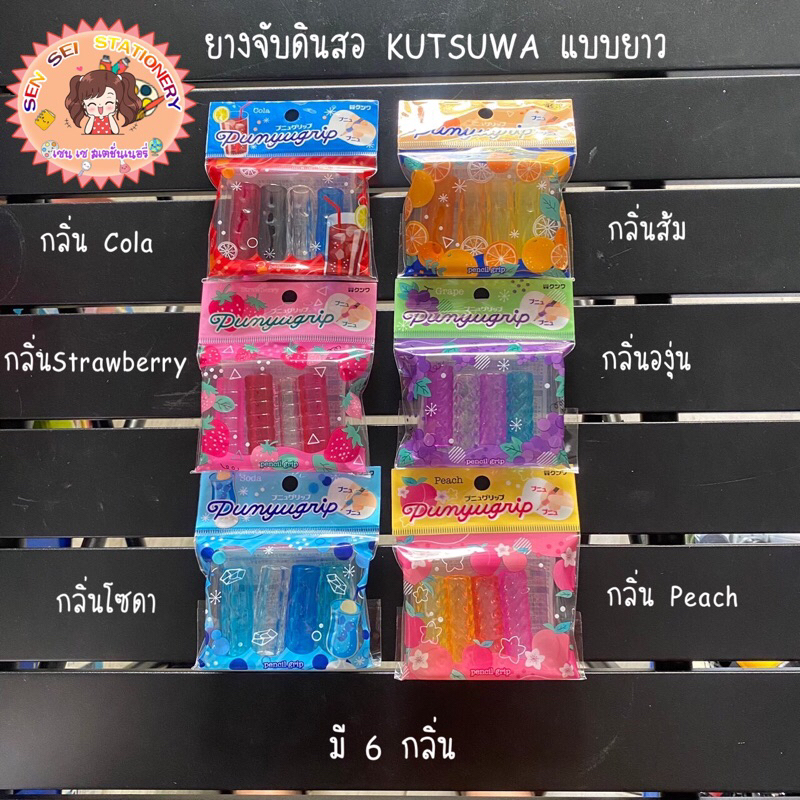 Kutsuwa ที่จับดินสอกลิ่นต่างๆ(Pencil Grip)