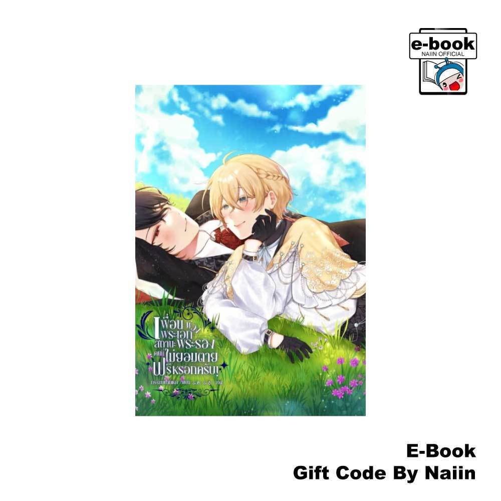 [E-Book Digital code] เพื่อนพระเอกพ่วงสถานะพระรองคนนี้ฯ - กระต่ายปากแดง