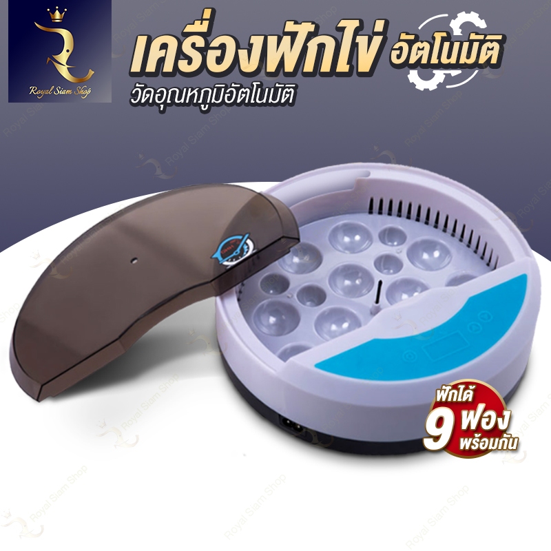 เครื่องสำหรับฟักไข่ 9 ฟอง แบบอัตโนมัติ ฟักสำเร็จสูง สามารถฟักไข่ได้หลายรูปแบบ