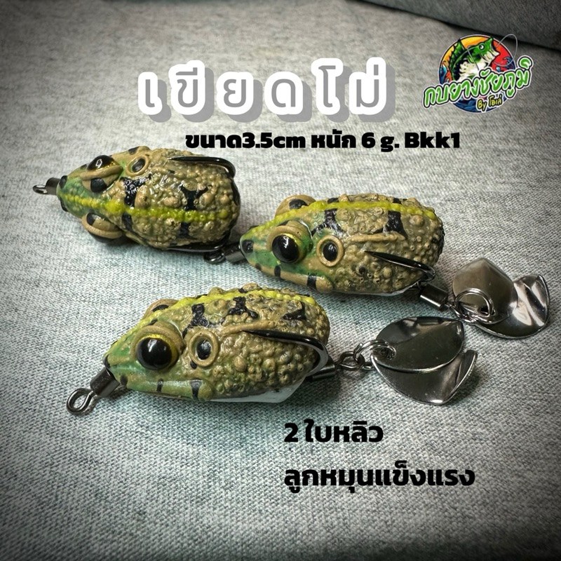 เขียดโม่น้ำตาล เหยื่อตกปลาจำนวน1 ตัว