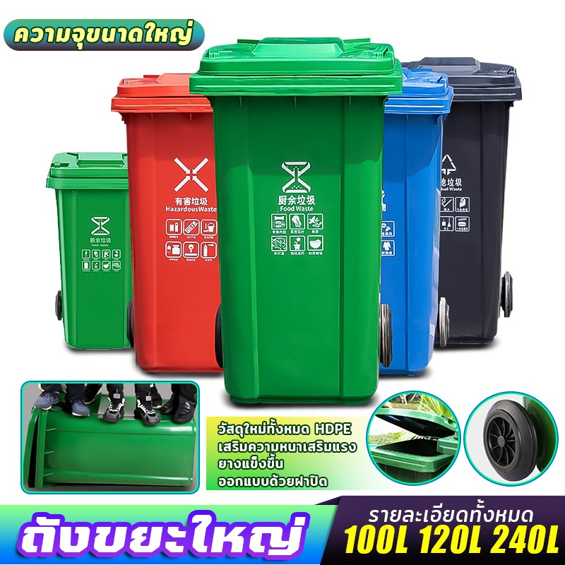 มีสี 4 สกรีนได้ ถังขยะ 100L/120L/240L ขนาดใหญ่ มีล้อ HDPE มีฝาเปิด ถังพลาสติก คุณภาพดี เหยียวหนา ทนทาน สวยงาม
