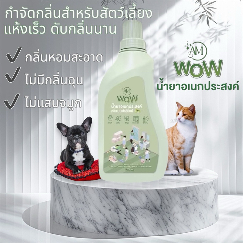 พร้อมส่ง AM WOW น้ำยาอเนกประสงค์ กลิ่นเปปเปอร์มิ้นต์ น้ำยาซักผ้า ถูบ้าน เช็ดกระจก ล้างจาน