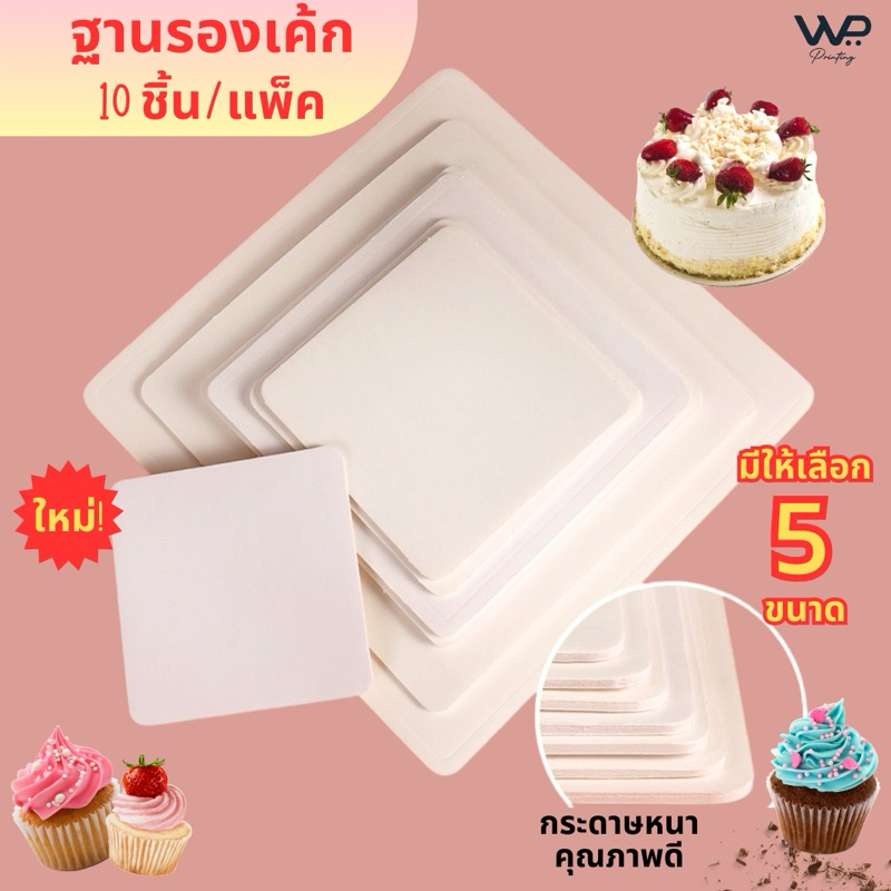พร้อมส่ง! ฐานรองเค้กพรี่เมี่ยม มีให้เลือกหลายขนาด 1/2ปอนด์ - 3ปอนด์ เพิ่มความหรูหรา มาตรฐานฟู้ดเกรด แพ็ค10ชิ้น