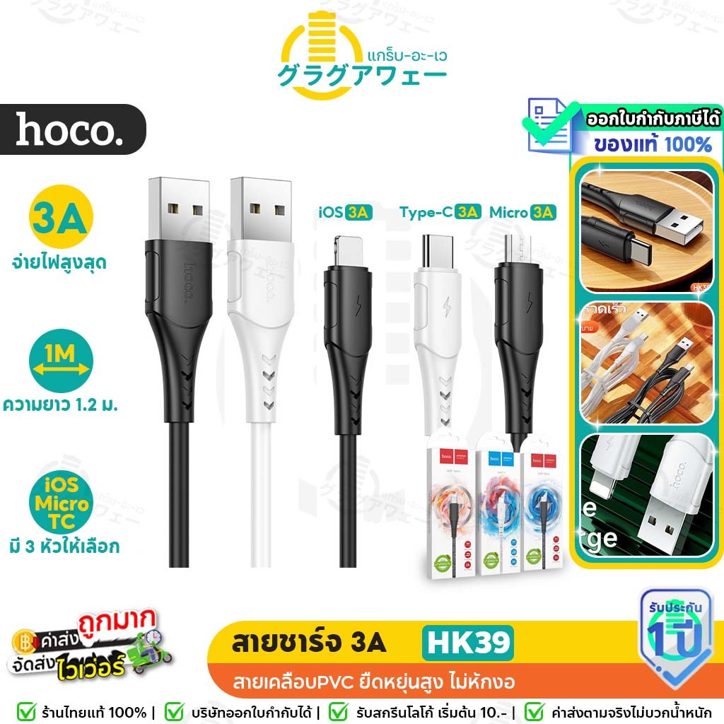 Hoco HK39 สายชาร์จ 3A สายทน ยืดหยุ่นสูง ไม่หักงอ รองรับการซิงก์ข้อมูล ยาว1เมตร สำหรับ iOS/Micro/Type-C hc7