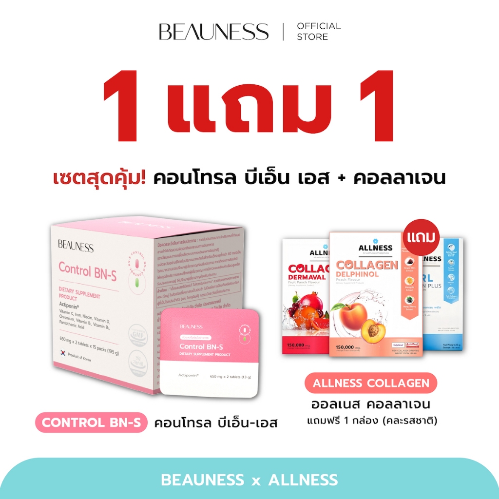 BEAUNESS เซ็ทสุดคุ้ม 1 แถม 1 Control BN-S คอลโทรลบีเอ็น-เอส + Allness Collagen ออลเนส คอลลาเจน มัดรวมอาหารผิว