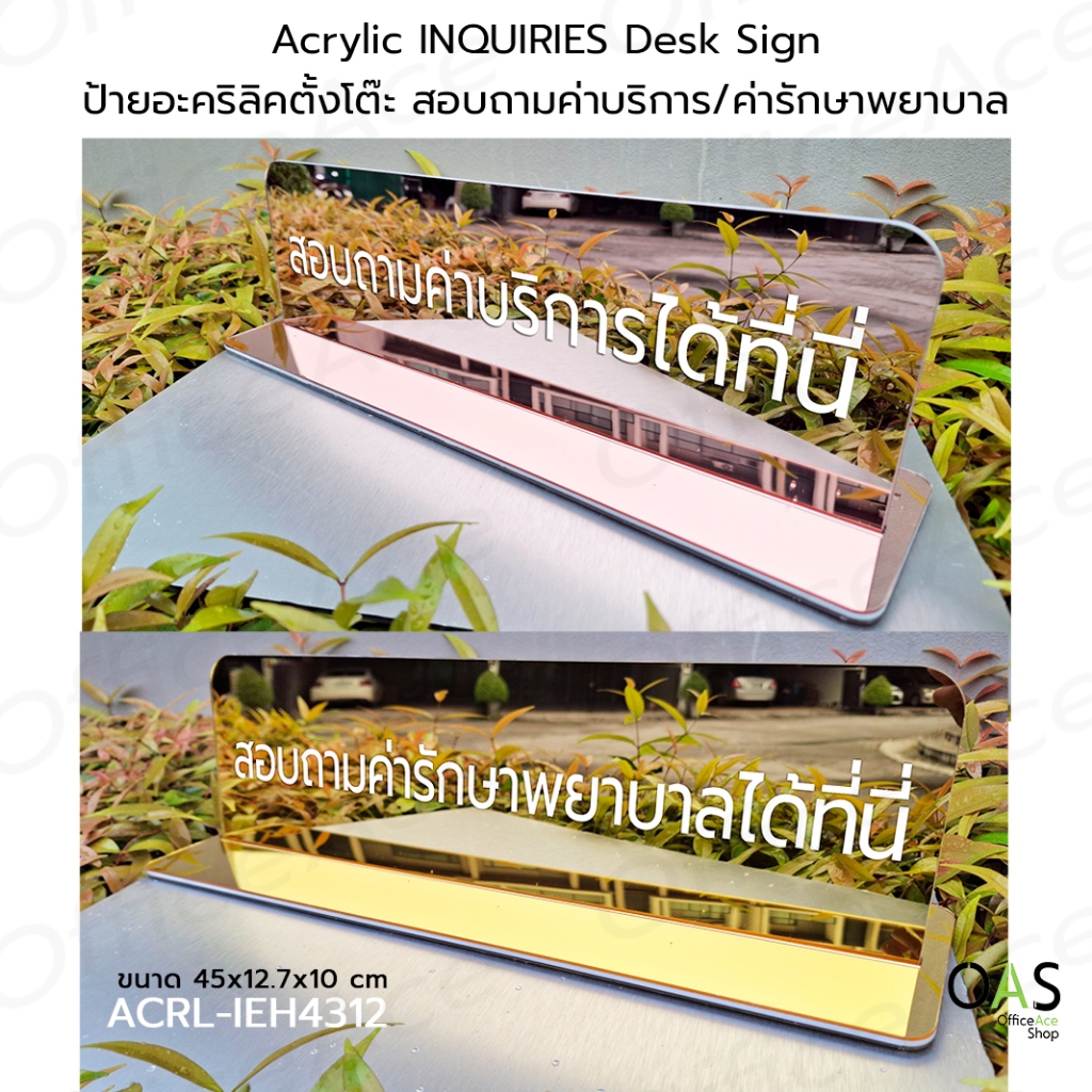 Acrylic INQUIRIES Desk Sign ป้ายตั้งโต๊ะอะคริลิคตัดประกบ : สอบถามค่าบริการ สอบถามค่ารักษาพยาบาล #ACRL-IEH4312