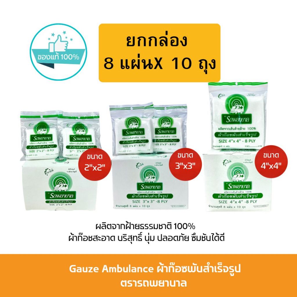 [ยกกล่อง] Ambulance GAUZE PADSผ้าก๊อซ ตรารถพยาบาล ขนาด 2x2" 3x3" 4x4" ยกกล่อง10ห่อ ห่อละ8ชิ้น
