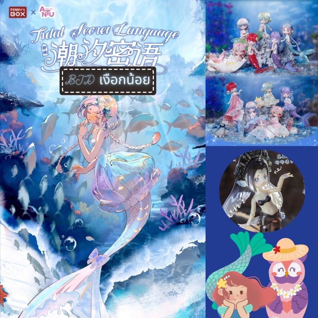 พร้อมส่งจากไทย🧜‍♀️ตุ๊กตากล่องสุ่ม BJD Penny's Box Tidal Secret Langauge🌊เกลียวคลื่นสื่อความนัย