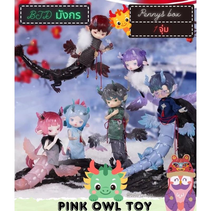 พร้อมส่งในไทย🏷️🐉กล่องสุ่ม ตุ๊กตา bjd Fantastic Creatures series Dreamland of Dragons🧙‍♀️ Penny's Box
