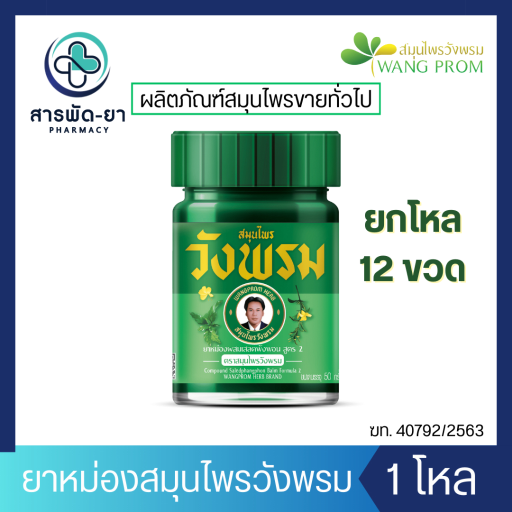 [ยกโหล] ยาหม่องสมุนไพร วังพรม ขนาด 50 กรัม สีเขียว สูตรเสลดพังพอน Wangpromherb
