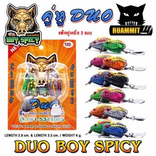 เหยื่อตกปลา เหยื่อปลอม กบยางสไปซี่ รุ่น คู่หู DUO BOY SPICY by น้าบอย ชัยนาท