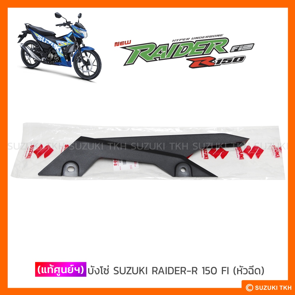 [แท้ศูนย์ฯ] บังโซ่ SUZUKI RAIDER-R 150 FI (หัวฉีด)
