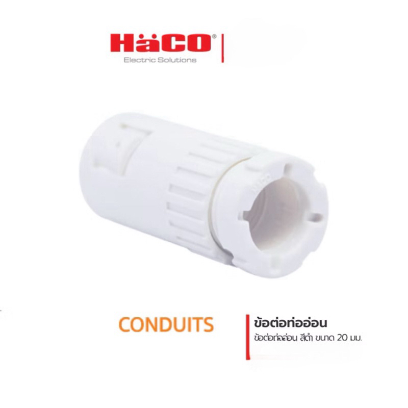 ข้อต่อท่ออ่อน HACO ขนาด 20 มม.สีขาว
