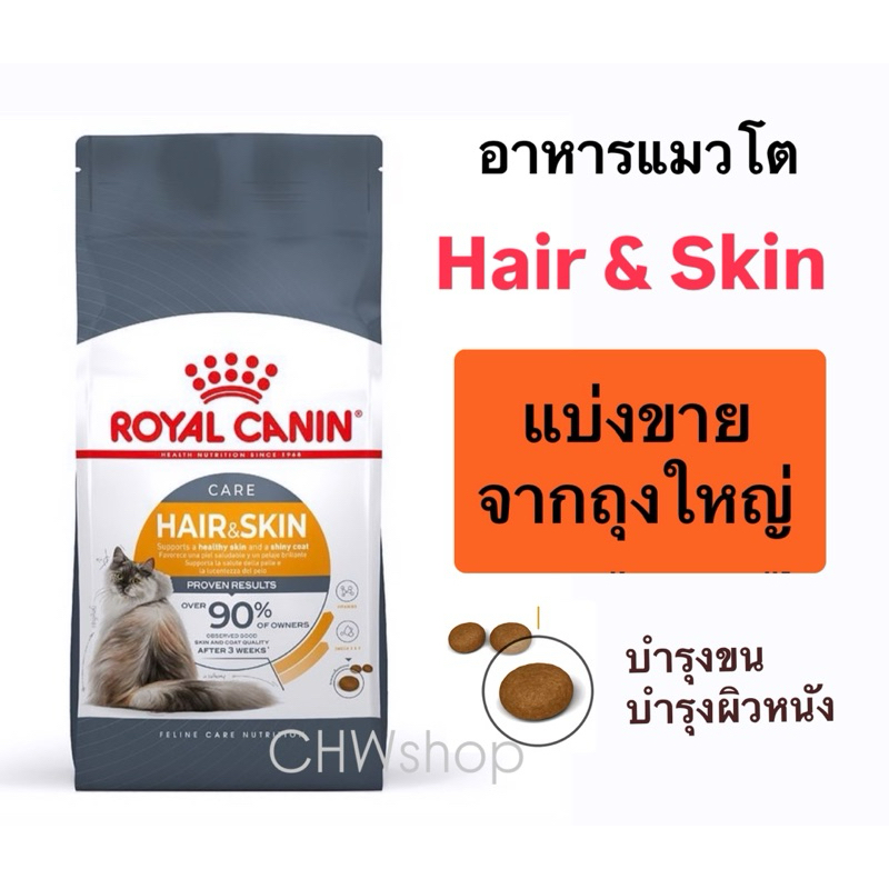 **แบ่งขาย** Royal Canin Hair & Skin อาหารแมวโตที่ต้องการดูแลผิวหนังและเส้นขน