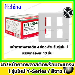 [10 ชิ้น] Chang ช้าง ฝา หน้ากาก พลาสติก รุ่นใหม่ Y-Series 1 ช่อง 2 ช่อง 3 ช่อง 4 ช่อง 5 ช่อง 6 ช่อง
