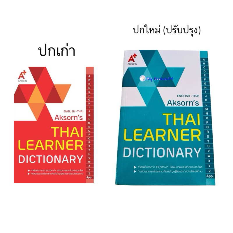 Dictionary English-Thai ดิกชันนารี อังกฤษ-ไทย Aksorn's อจท