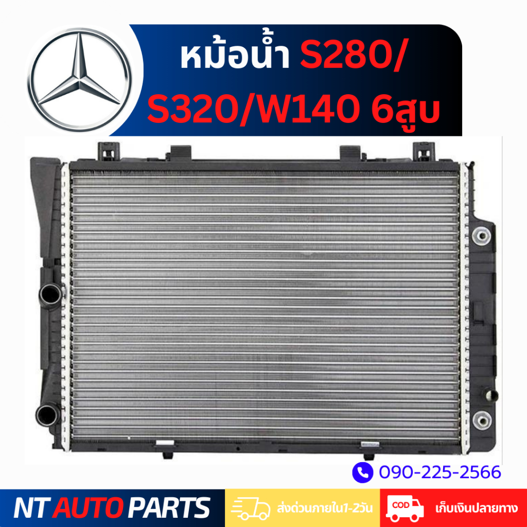 หม้อน้ำ Mercedes Benz S280/S320 6 สูบ (W140) (M104)