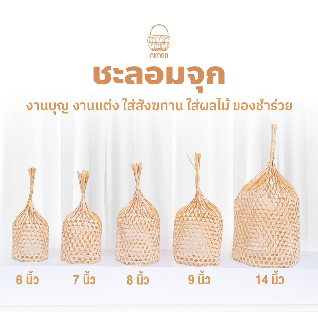 (พร้อมจัดส่ง) nimon ชะลอมจุก ชะลอมไม้ไผ่ ชะลอมสังฆทาน งานฝีมือชุมชน ขนาด 6 , 7 , 8 , 9 นิ้ว