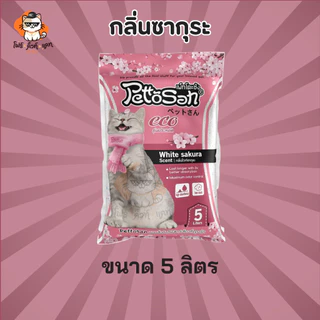 ทรายแมว Pettosan ทรายแมวเพ็ทโตะซัง ขนาด 5ลิตร x 1ถุง