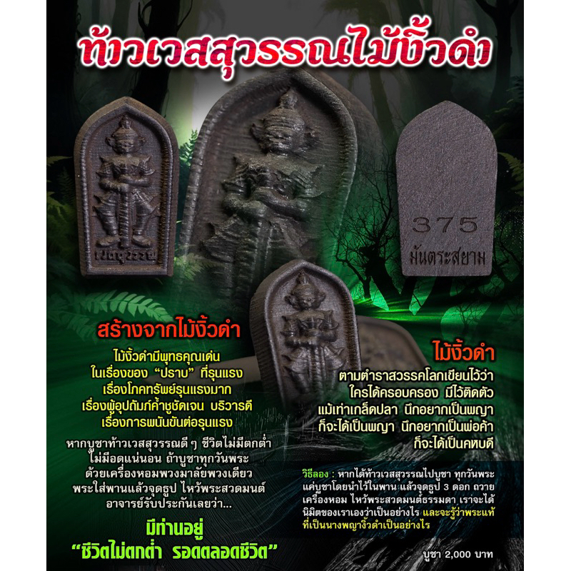 ท้าวเวสสุวรรณไม้งิ้วดำ