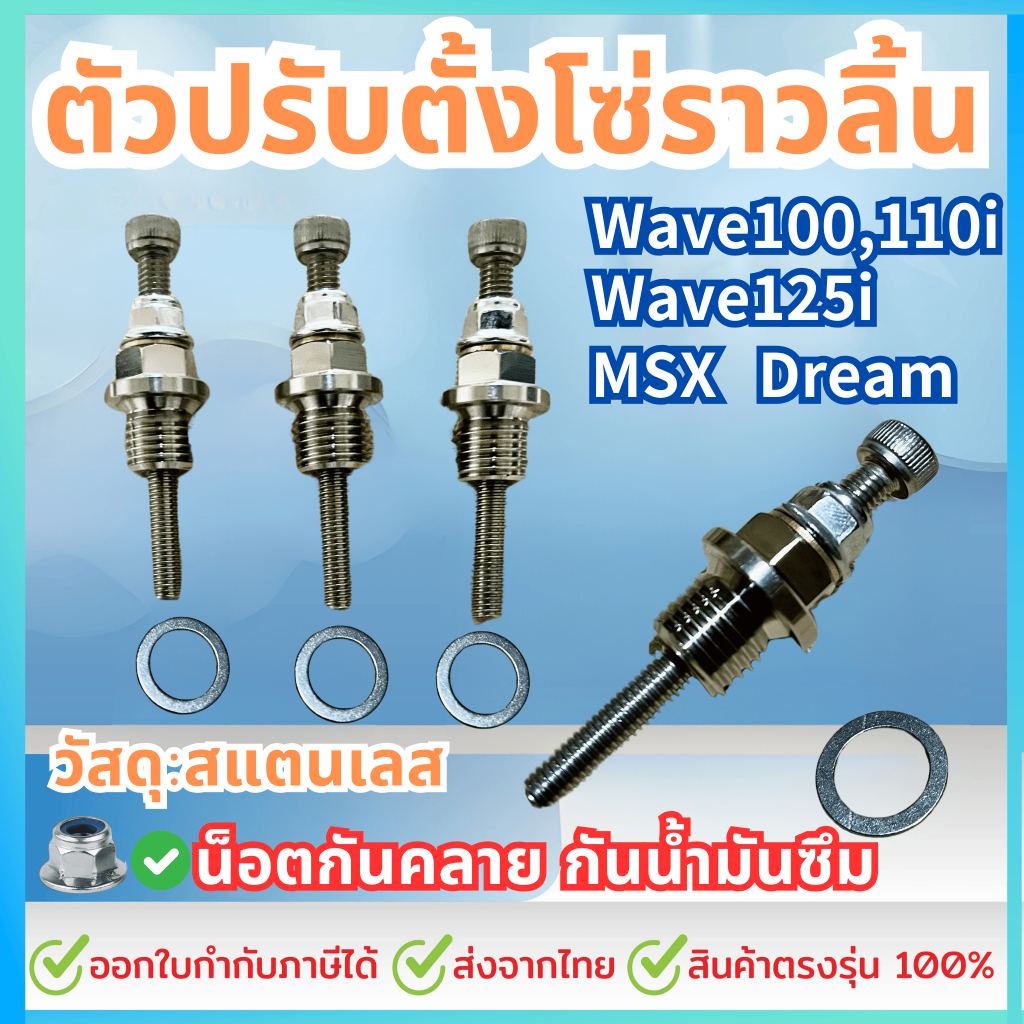 ตัวดันโซ่ราวลิ้น ตัวปรับตั้งโซ่ราวลิ้น สแตนเลส304 เวฟ100 เวฟ110i 125iนิว MSX / Dream SUPER Cub/ดรีม1