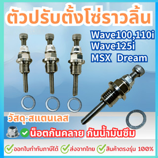 ตัวดันโซ่ราวลิ้น ตัวปรับตั้งโซ่ราวลิ้น สแตนเลส304 เวฟ100 เวฟ…