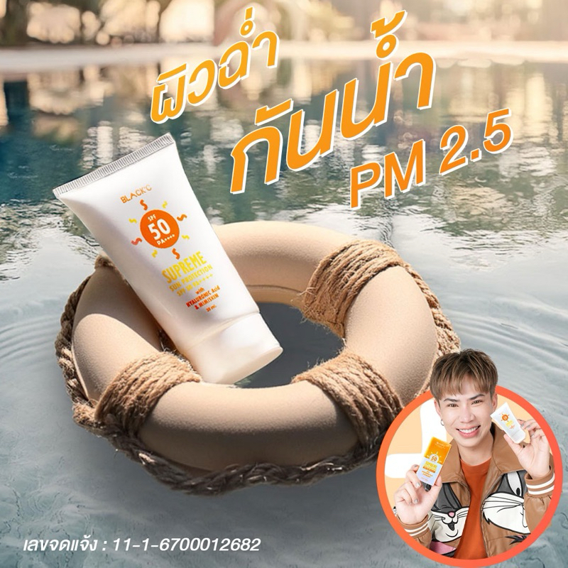 กันแดดแบล็คซีซูพรีม Black’C Supreme sun protection spf50 pa++++ with Hyaluronic Acid & MIMISKIN 30ml