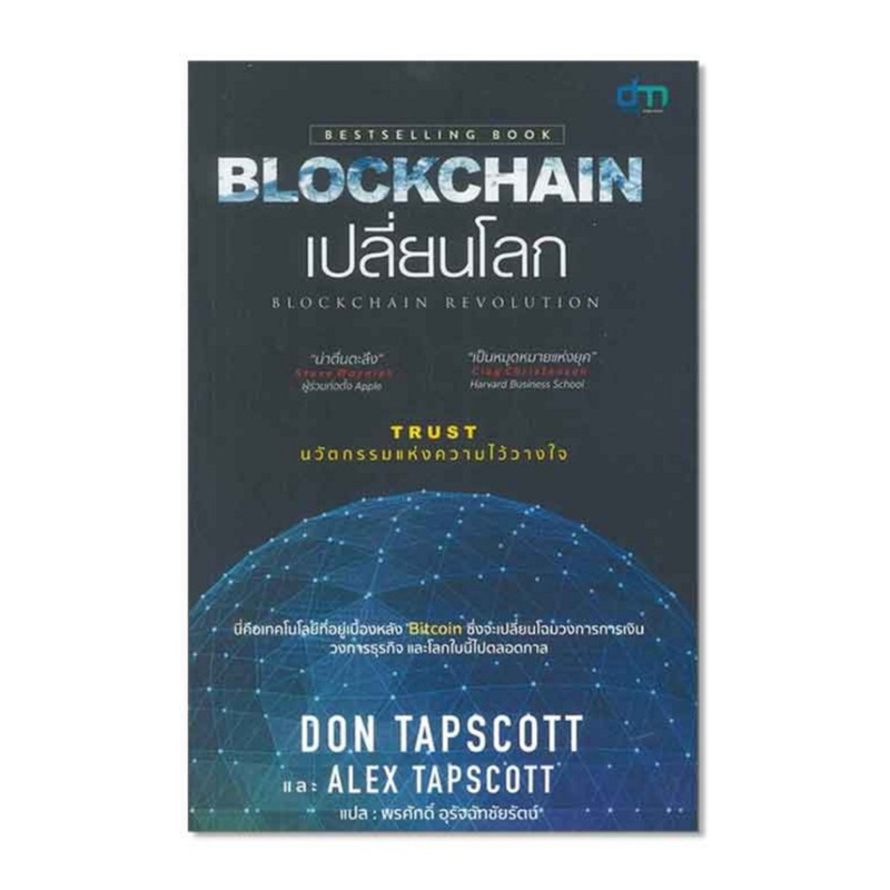 หนังสือ Blockchain เปลี่ยนโลก Blockchain Revolution(สินค้ามือ1มีตำหนิ)