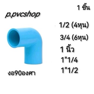 งอ90 1/2(งอ4หุน) อุปกรณ์​พีวีซี​ข้องอ90องศา​ สามารถ​สว​มท่อ​…