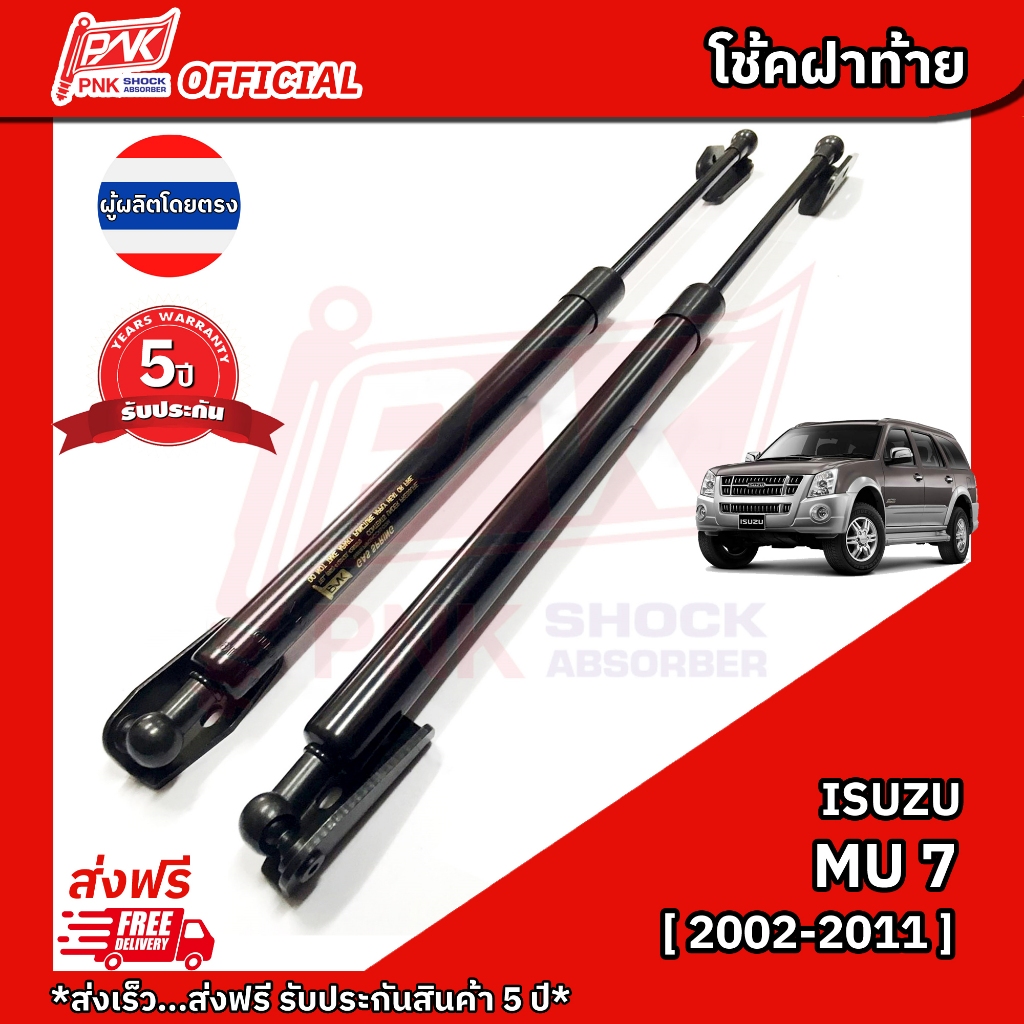 โช้คฝากระโปรงท้าย โช๊คฝาท้าย อีซูซุ มิวเซเว่น ปี 2002-2011 ISUZU MU7 Y2002-2011