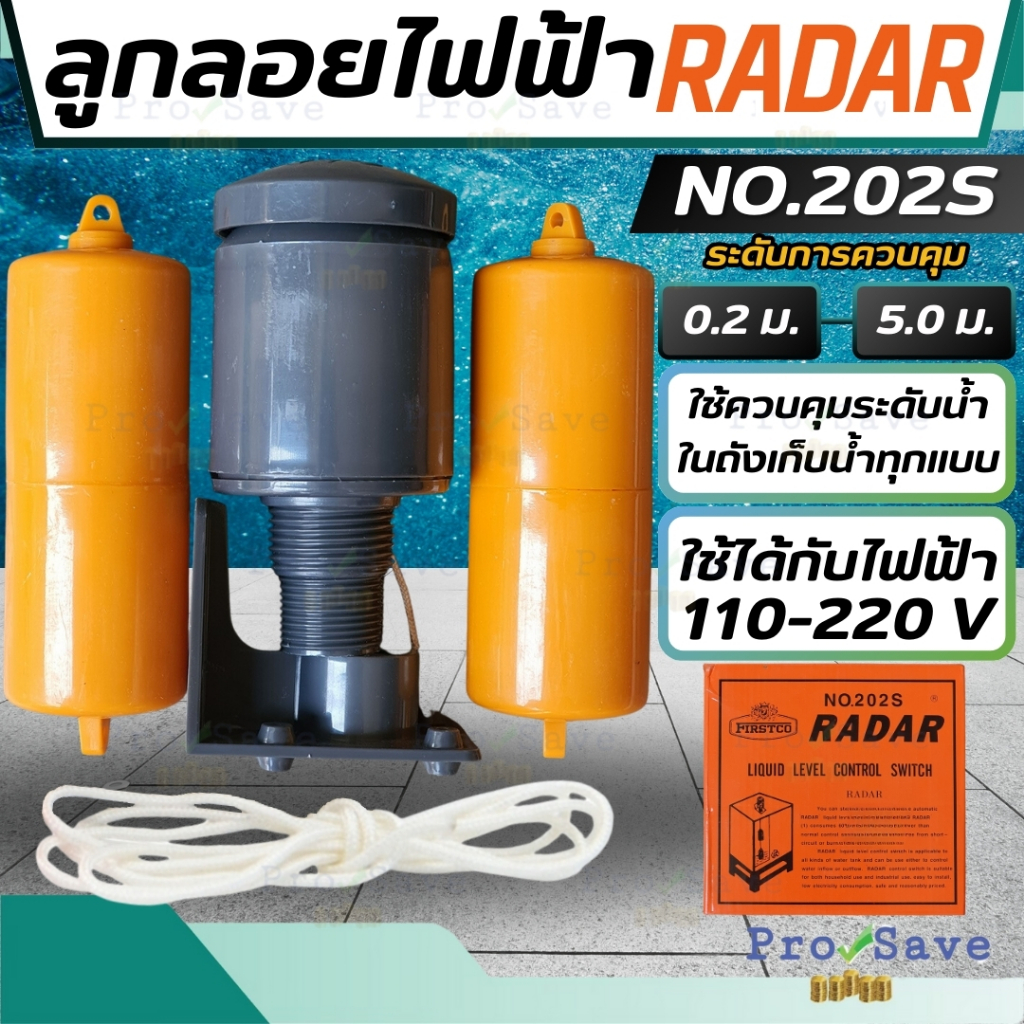 🔥พร้อมส่ง🔥RADAR ลูกลอยไฟฟ้า รุ่น NO.202S ลูกลอย ลูกลอยออโต้ สวิทช์ลูกลอย เรดาร์