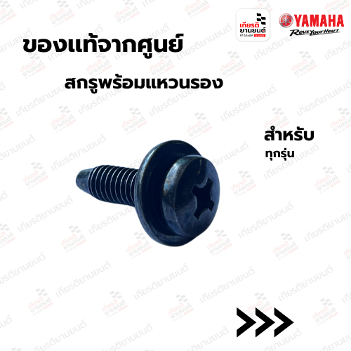สกรูพร้อมแหวนรอง แท้จากศูนย์ Yamaha สำหรับ Yamaha ทุกรุ่น : 901590606700