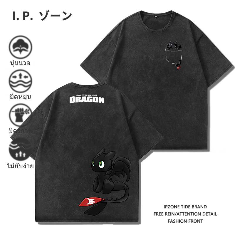 เสื้อยืดชาย สไตล์ใหม่ถนนสวมอเมริกันย้อนยุคล้างด้อย ลาย How to Train Your Dragon จัดส่งจากไทย M-3XL
